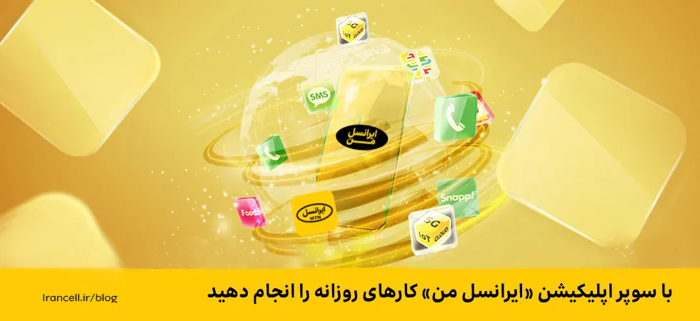 ایرانسل من