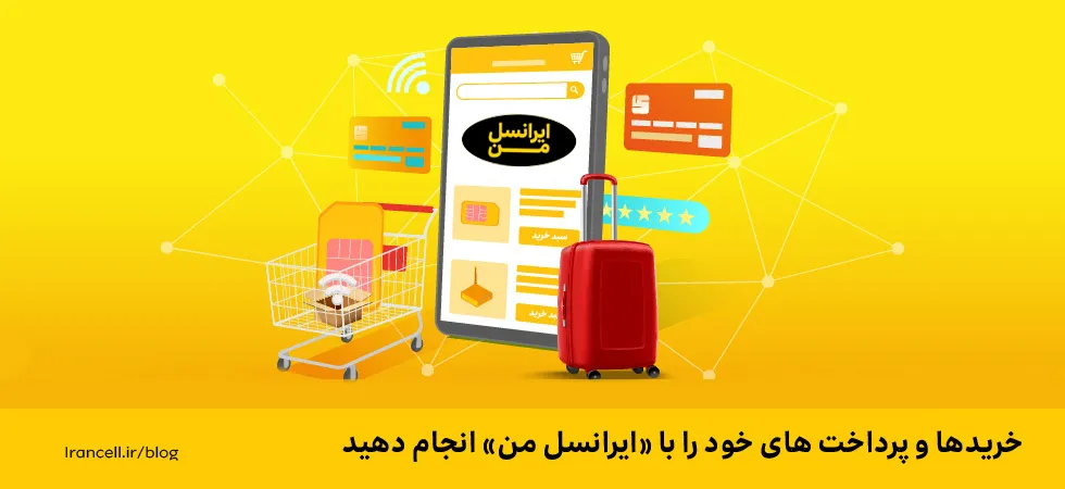 پرداخت با ایرانسل من