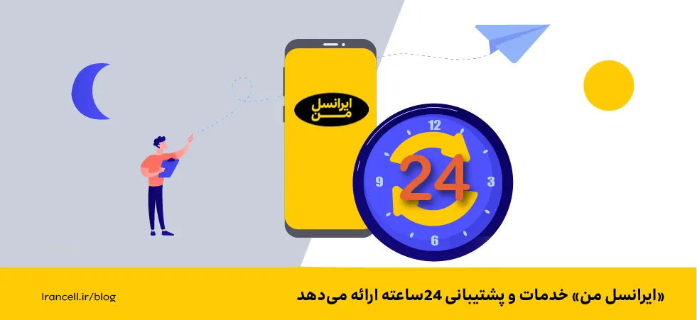 پشتیبانی ایرانسل من