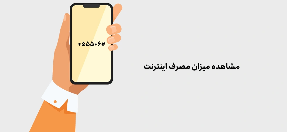 کد مصرف اینترنت ایرانسل