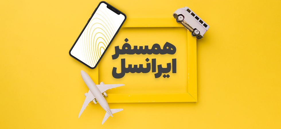 همسفر رومینگ