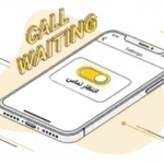 فعال کردن انتظار تماس