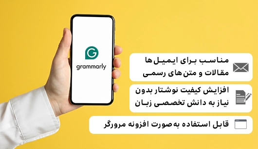 ابزار Grammarly 