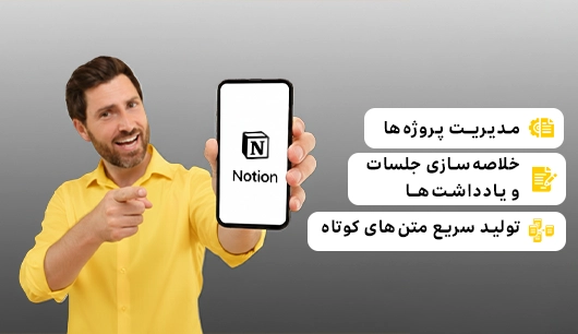 ابزار Notion AI