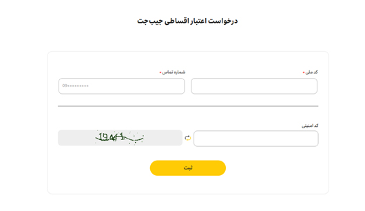 درخواست اعتبار جیب جت
